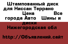 Штампованный диск для Ниссан Террано (Terrano) R15 › Цена ­ 1 500 - Все города Авто » Шины и диски   . Нижегородская обл.